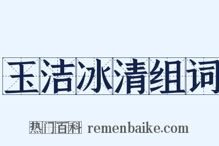 玉洁冰清组词是什么意思的图片